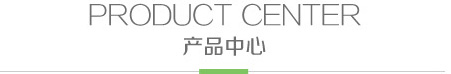 產品中心
